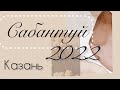 Сабантуй в Казани 2022