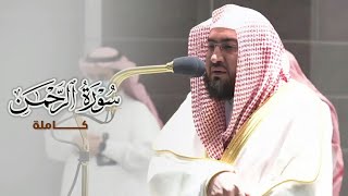 سورة الرحمن كاملة ~ أجمل التحابير والتلاوات الروحانية للشيخ د. بندر بليلة - فجر ٥ ربيع الأول ١٤٤٣هـ