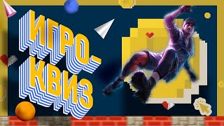 Игро-квиз! // Проверь свои знания об играх! // PING 120