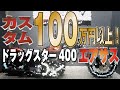 【バイクエアサス】激渋ドラッグスター400　フルカスタムDS400　車両紹介動画！販売車両！　グーバイク