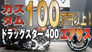 【バイクエアサス】激渋ドラッグスター400　フルカスタムDS400　車両紹介動画！販売車両！　グーバイク