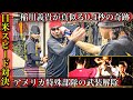 アメリカ最速の"武装解除術"を稲川義貴が真似たら次元が違った