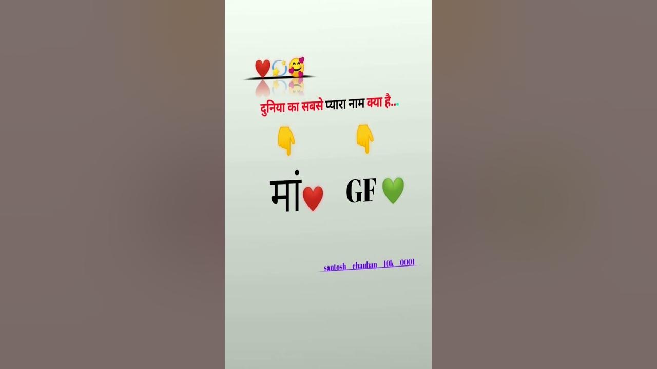 duniya-ka-sabse-pyara-naam-kya-hai-shots-shortvideo-viral-maa-gf