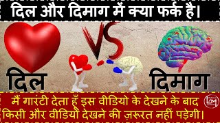 Dil Or Dimag Me Kya Fark Hai? दल य दमग - कसक सन? Heart Vs Mind Self Sankalp.