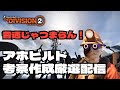 【Division2】season10　シーズンレベル上げ‼️グローブを手に入れたのでアホビルド考察厳選作成