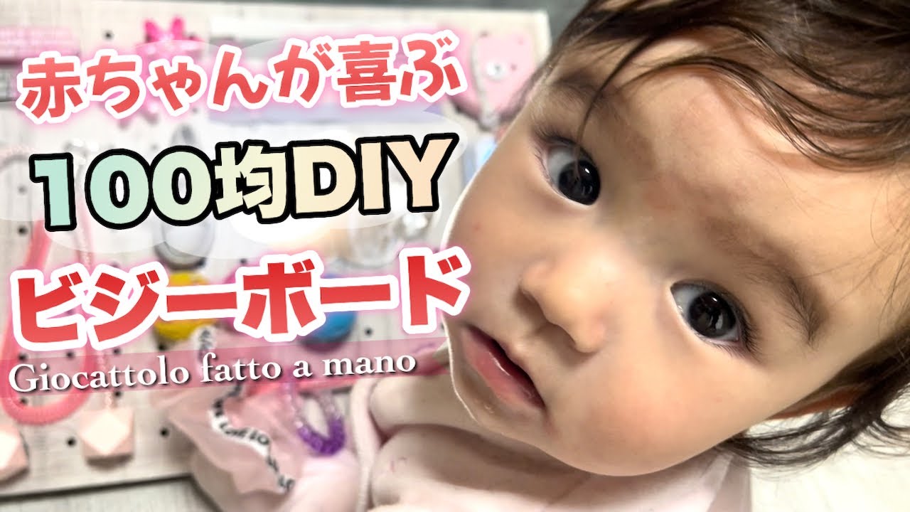 100均グッズで手作りおもちゃ!!?? 【赤ちゃんが喜ぶDIY】ビジーボードに挑戦！