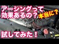 アーシングって効果あるの？　ホンダシビックタイプＲで実験してみた！