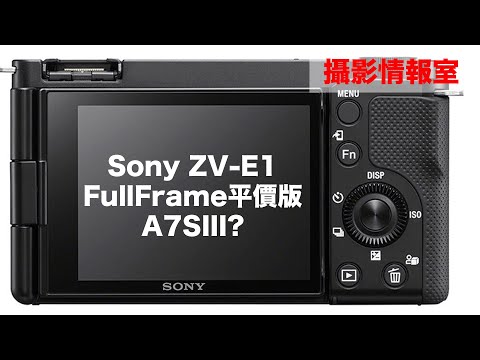 「攝影情報室」Sony 新機ZV-E1是FullFrame平價版A7SIII?無EVF，似ZV-E10 #sony #zve1 #vlog