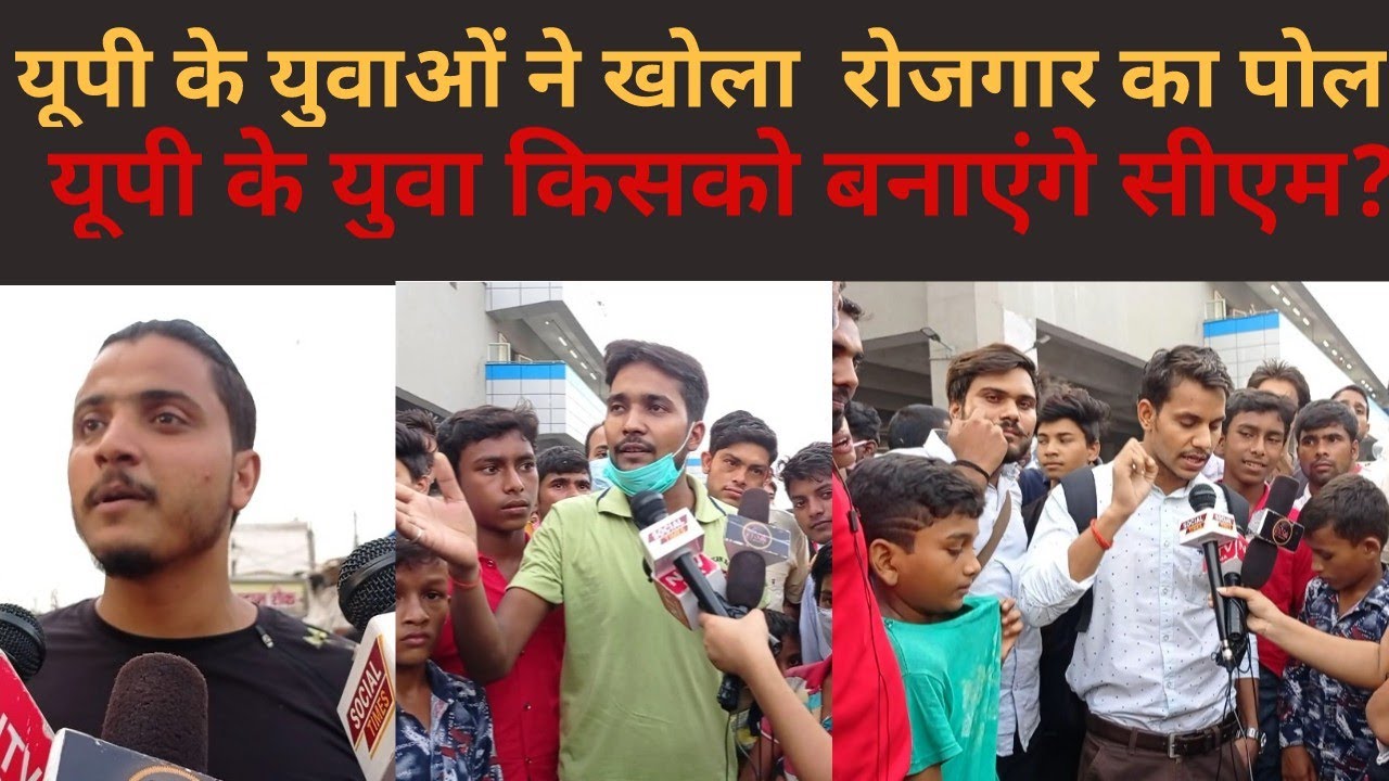 यूपी  के युवाओं ने खोला रोजगार का पोल up Assembly