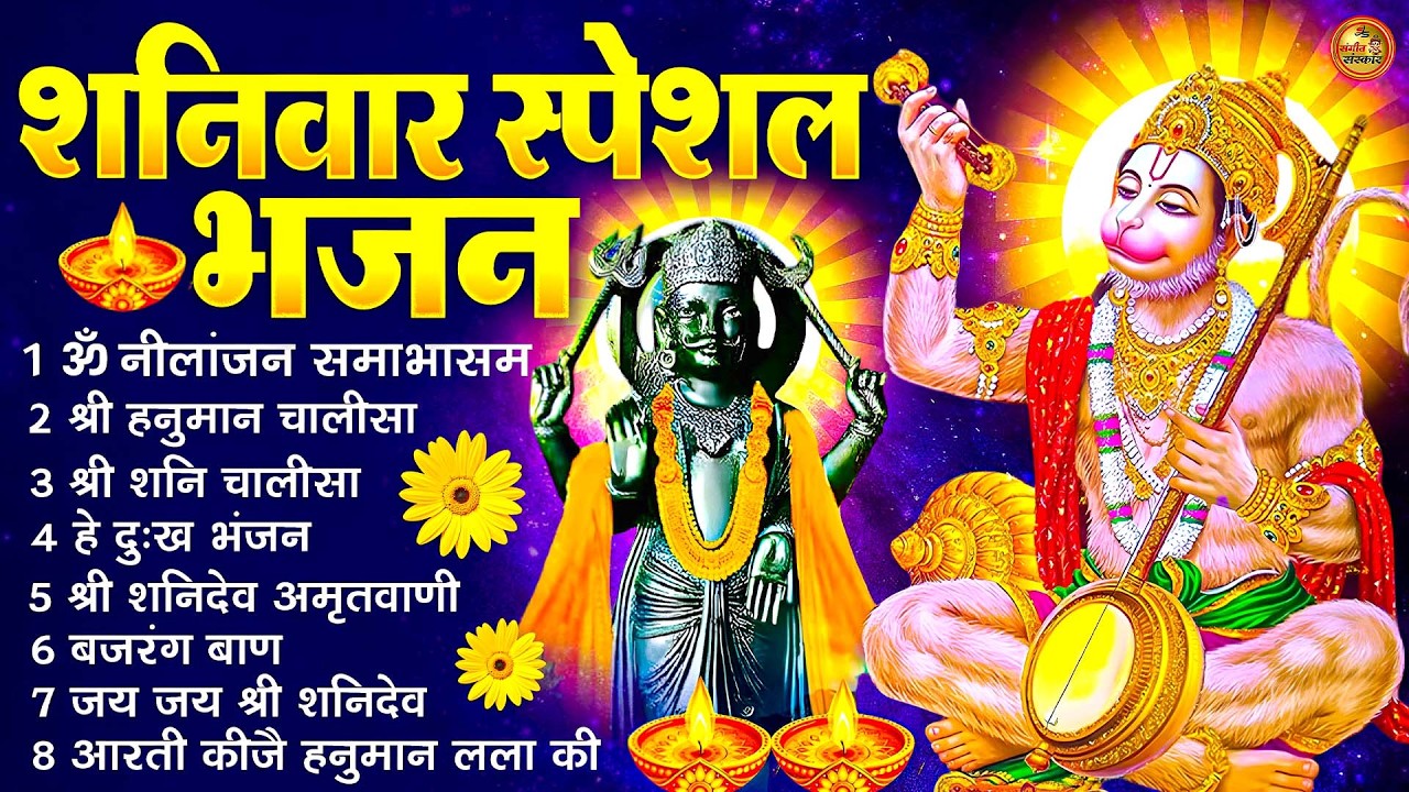 शनिवार स्पेशल : ॐ निलांजन समाभासं, ॐ हं हनुमंते नमः, शनिदेव चालीसा, हनुमान चालीसा, शनि आरती