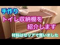 手作り『トイレ収納棚』作りました