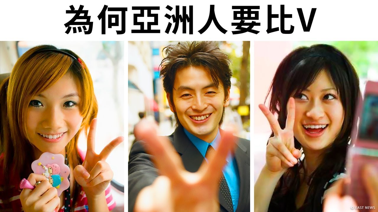 為何亞洲人照相要比V