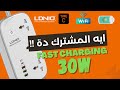 تعالى اعرفك على مشترك كهرباء بس سمارت | Ldnio Smart Power