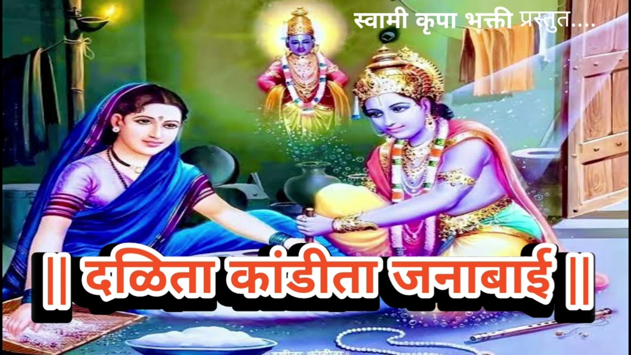 दळिता कांडीता जनाबाई...