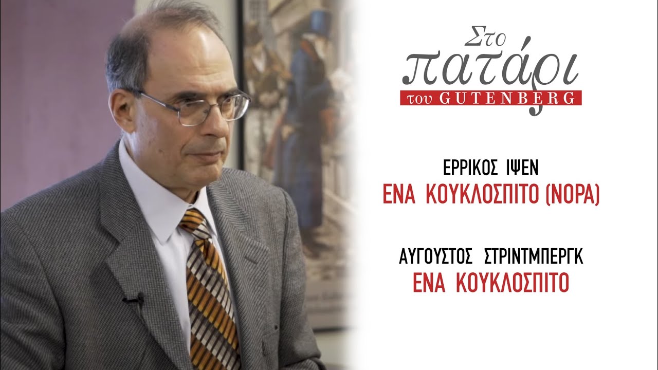 «Ένα κουκλόσπιτο» (Ίψεν & Στρίντμπεργκ) || Στο Πατάρι του Gutenberg