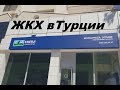 Подключение услуг ЖКХ на свое имя в Турции.