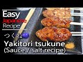 How to make Yakitori "Tsukune (sauce / salt)recipe"chicken meatballs 焼き鳥のつくねの作り方(レシピ)