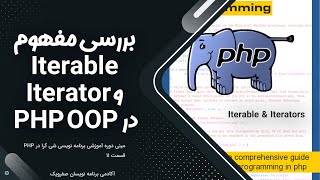 PHP OOP Iterator & Iterable / بررسی مفهوم Iterable Iterator در شی گرایی php