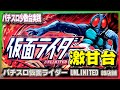 [珍古台#263]パチスロ仮面ライダーUNLIMITEDとかいうどこかで一回引っ掛ければなんとかなる気がするスロット（全国設置89店舗）［夜勤明けパチンコパチスロ 少数台実践]
