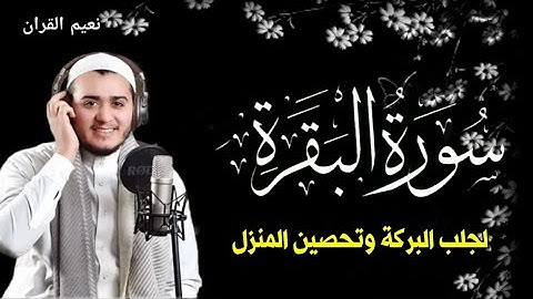 سورة البقرة كاملة, رقية للبيت, وعلاج للسحر | القارئ علاء عقل - Surah Al Baqarah