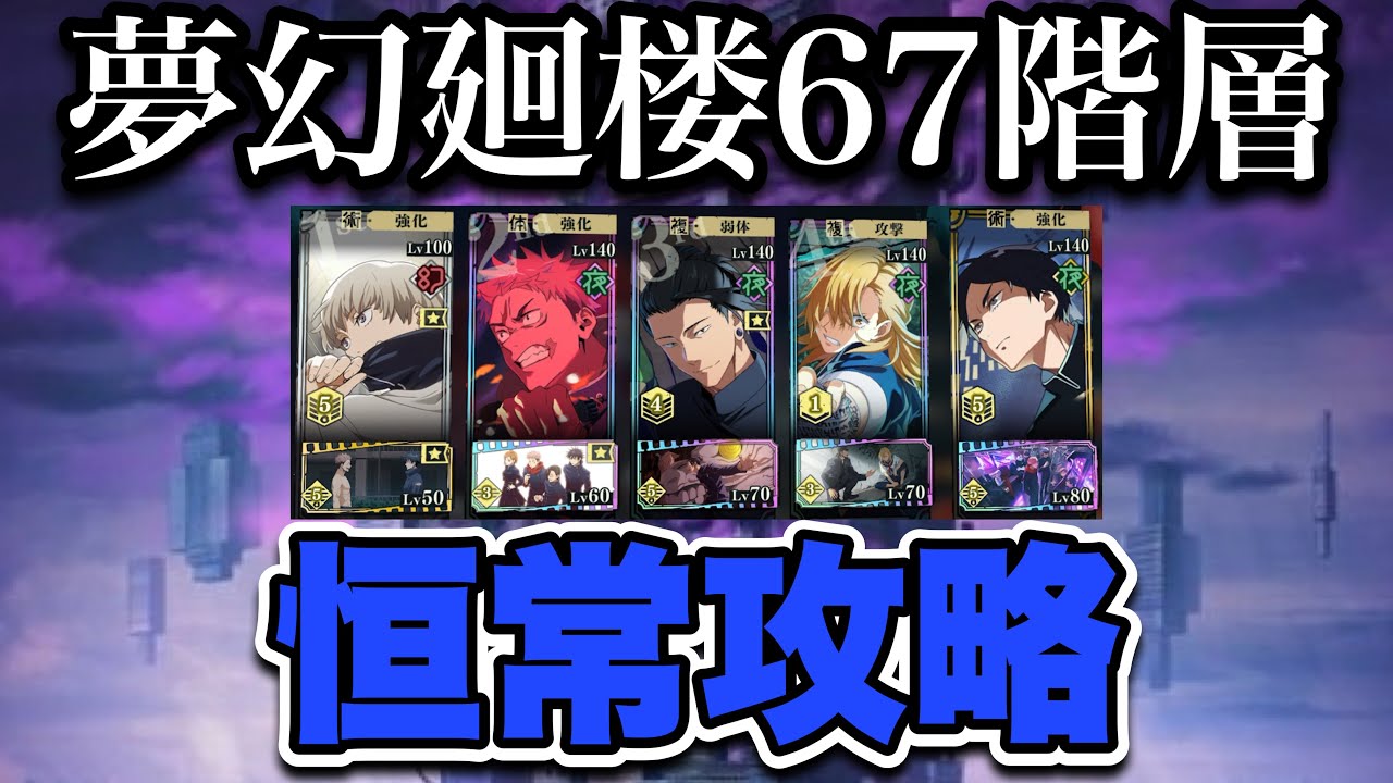 【ファンパレ】夢幻廻楼67階層 恒常攻略！！
