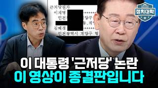 "이런 거래가 대한민국에 어디 있습니까?" 회계사가 가상 작성해 본 이재명 대통령 분당 집 17억 근저당 자금조달계획서의 실체 I 김경율 I 임윤선 I 정치대학