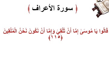 سورة الأعراف الاية 115