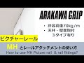 ピクチャーレールMHとレールアタッチメントの使い方 How to use Picture rail MH series and rail fittings?
