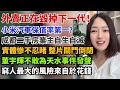 實體店慘不忍睹 整片關門倒閉 難熬是常態 外賣正在毀掉下一代 小米汽車保值率第一 成都二手房業主自生自滅 窮人最大的風險來自於花錢 董宇輝不敢為天水事件發聲 實體店慘不忍睹 整片關門倒閉 難熬是常態 外賣正在毀掉下一代 小米汽車保值率第一 成都二手房業主自生自滅 窮人最大的風險來自於花錢 董宇輝不敢為天水事件發聲