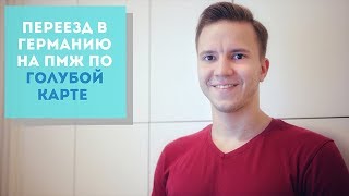 видео: Как переехать жить в Германию картинка: Как переехать жить в Германию