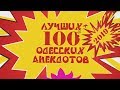 100 лучших одесских анекдотов 2019 года! Мега сборник одесского юмора к Новому Году!