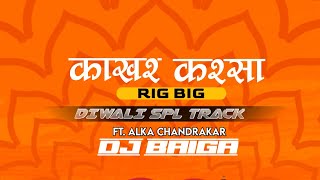 Kakhar Karsa Mor Rig Big Dj Baiga Diwali Spl Ut Remix 2021 Ft. Alka Chandrakar