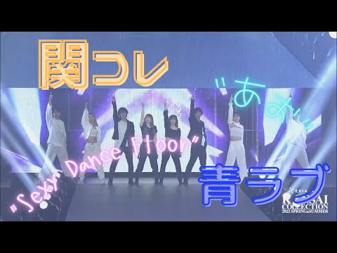 【切り抜き】青春☆しゅわしゅわクラブ　関西コレクション　ステージシーンのみ【スカイピース】