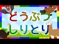 動物しりとり　子供 幼児 赤ちゃんの知育ビデオ アニメ