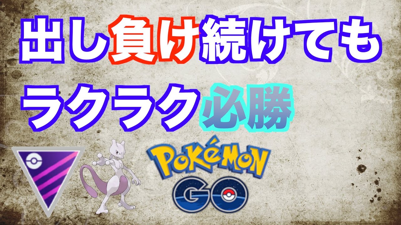 マスターリーグ 出し負けで悩んでいる方必見 必勝法 ポケモンgo Youtube マスターリーグ 出し負けで悩んでいる方必見 必勝法 ポケモンgo Youtube