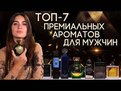 ТОП-7 ПРЕМИАЛЬНЫХ МУЖСКИХ АРОМАТОВ ☆ ПАРФЮМ ПРЕМИУМ-КЛАССА ДЛЯ МУЖЧИН