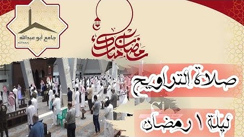 صلاة التراويح بإمامة القارئ معتز شنقب || يوم الإثنين ليلة 1 رمضان || الموافق 1442/8/30هـــ