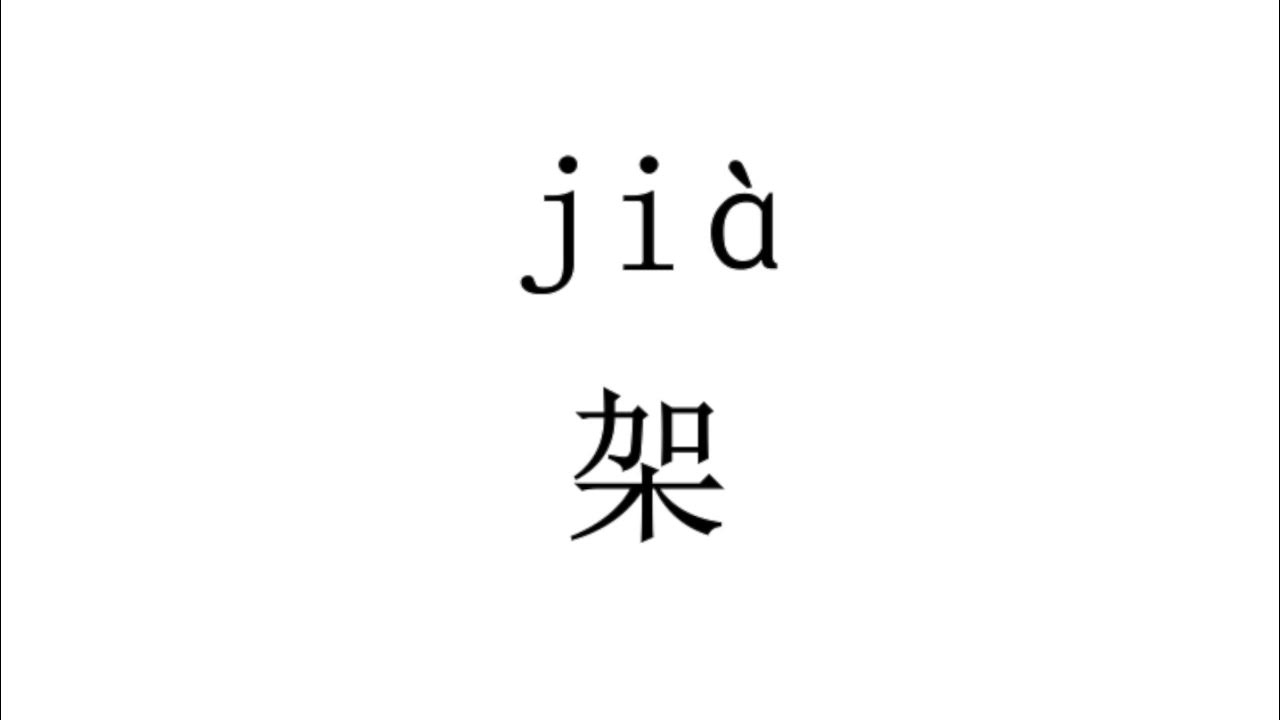 How to pronounce 架（jia）in Chinese? YouTube