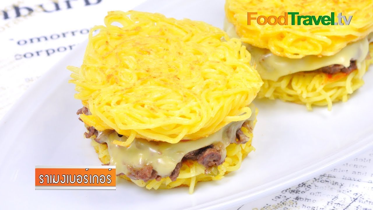 ราเมงเบอร์เกอร์ | Ramen Burger