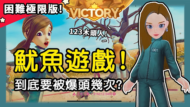 【魷魚遊戲】史上最難123木頭人！到底要死幾次才能成功？