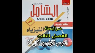 حل الفصل الثالث كتاب الشامل الدرس الأول من 1 إلى 49