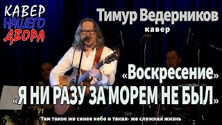 Воскресенье "Я  ни разу за морем не был". Кавер версия песни - Тимур Ведерников