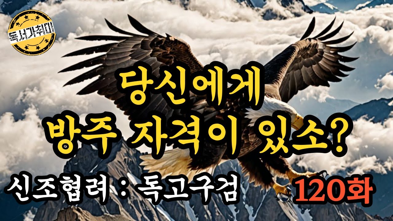 [ 무협 소설 ] 신조협려 : 독고구검 120화 – 당신에게 방주 자격이 있소?