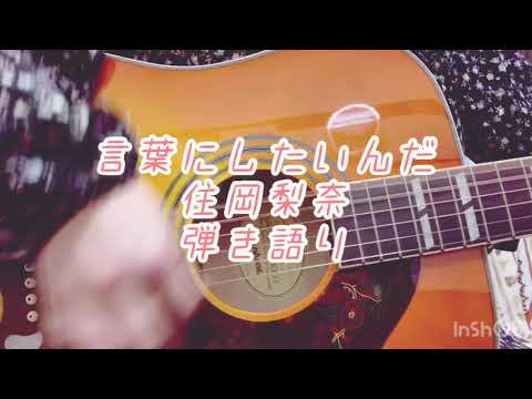 言葉にしたいんだ/住岡梨奈　弾き語りcover