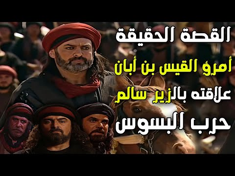 القصة الحقيقة أمرؤ القيس بن أبان وعلاقته بحرب البسوس و الزير سالم
