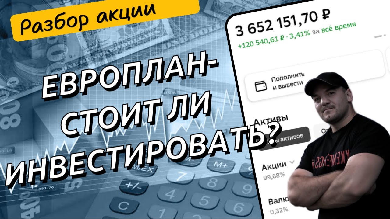 Европлан - разбор акций компании! Стоит ли инвестировать в акции ...