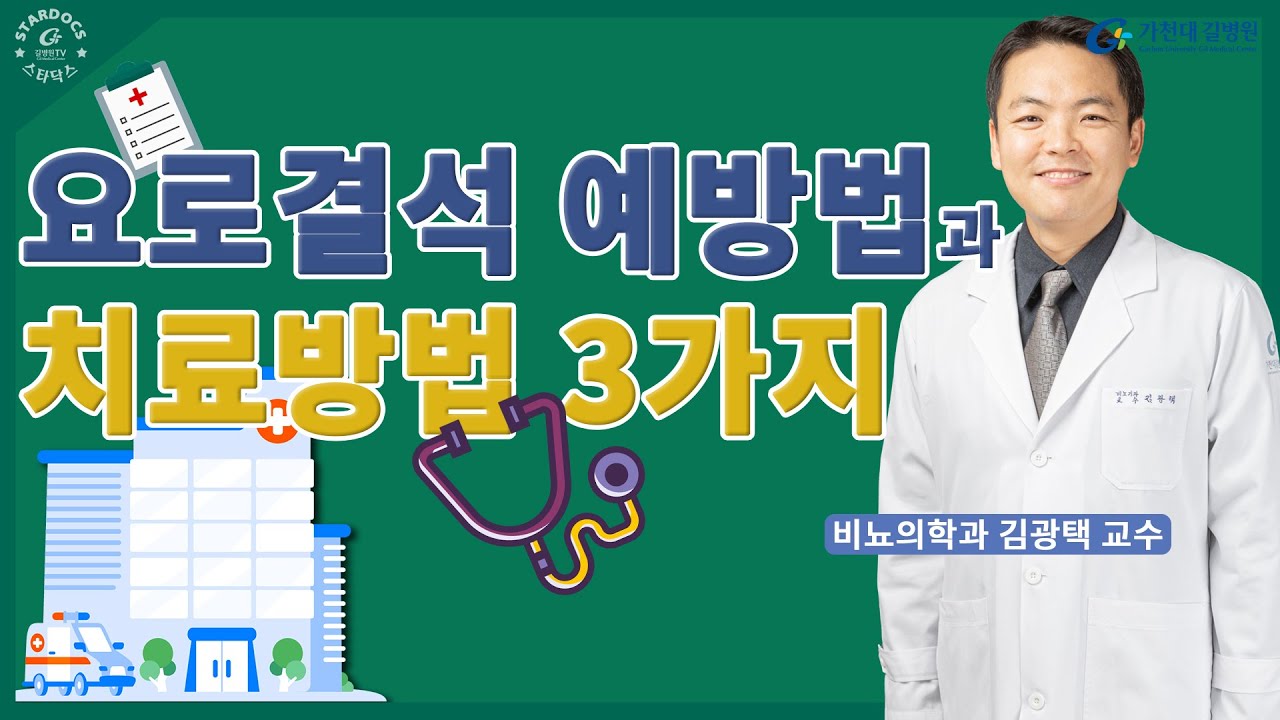 요로결석 치료방법 3가지 ✔ 요로결석 예방 TIP!