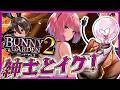 【バニーガーデン2】今日はお姉さんに癒されたい気分…【ネタバレ注意】
