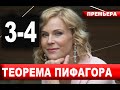 ТЕОРЕМА ПИФАГОРА 3,4 СЕРИЯ (2020). АНОНС ДАТА ВЫХОДА