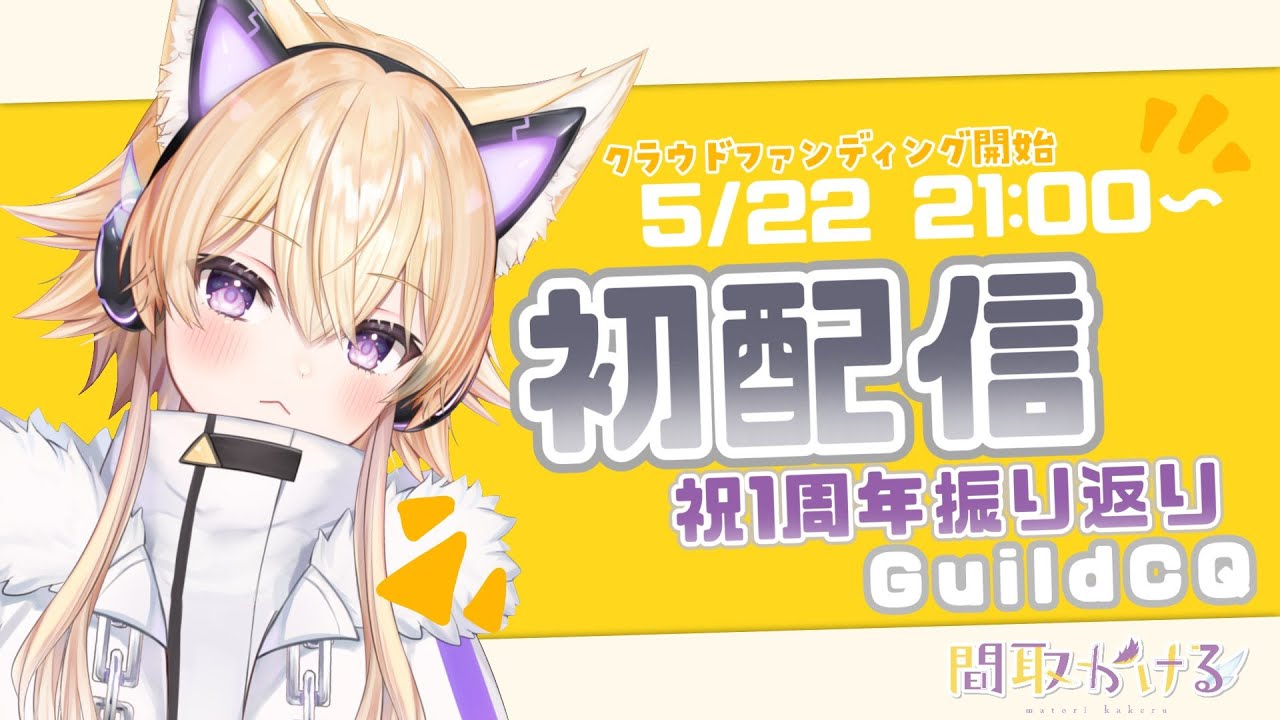 【初配信振り返り】1周年記念 一年前のぼくと今のぼく...!? 【#Vtuber/#間取かける】 - YouTube